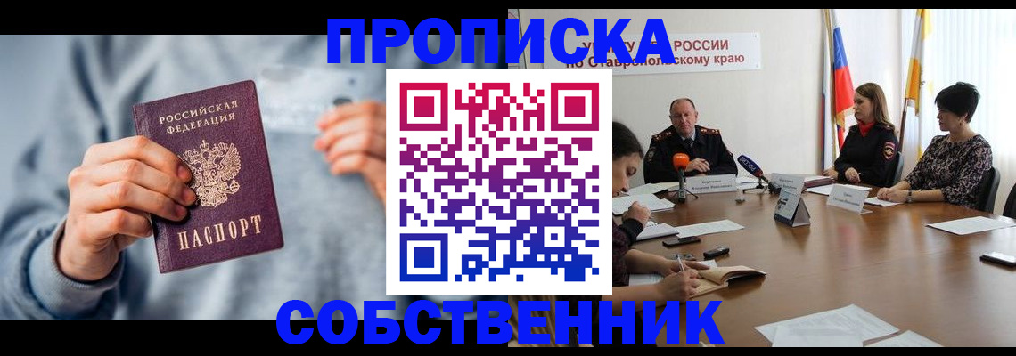 купить прописку в Протвино